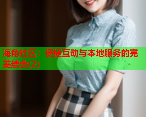海角社区：便捷互动与本地服务的完美结合(2)  第2张