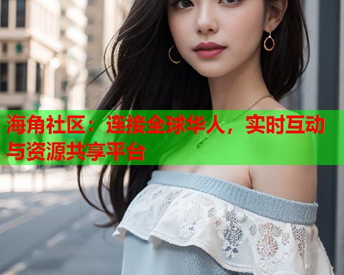 海角社区:连接全球华人,实时互动与资源共享平台 第1张 海角社区:连接全球华人,实时互动与资源共享平台 第1张