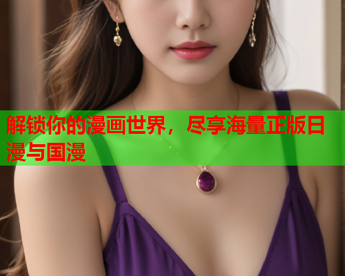 解锁你的漫画世界，尽享海量正版日漫与国漫  第1张