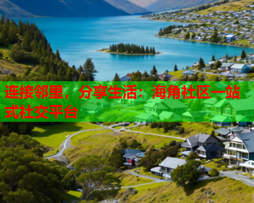 连接邻里，分享生活：海角社区一站式社交平台  第1张