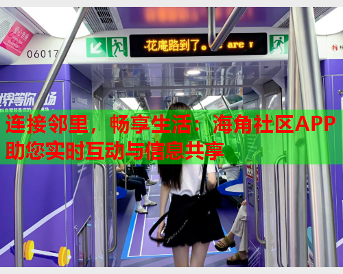 连接邻里，畅享生活：海角社区APP助您实时互动与信息共享  第2张