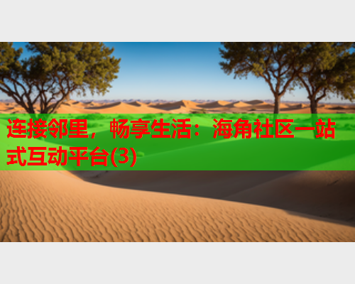 连接邻里，畅享生活：海角社区一站式互动平台(3)  第1张