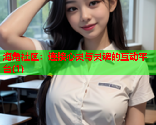 海角社区：连接心灵与灵魂的互动平台(1)  第1张