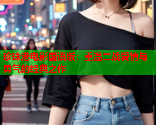 珍珠港电影国语版：重温二战爱情与勇气的经典之作  第1张