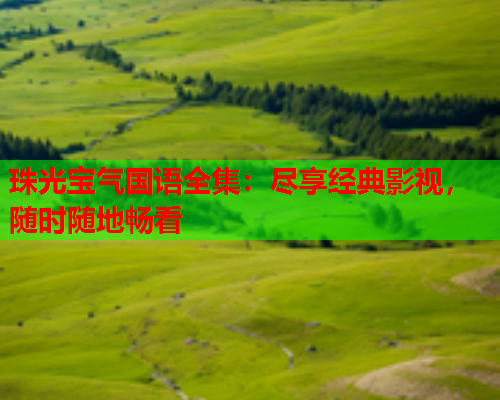 珠光宝气国语全集：尽享经典影视，随时随地畅看  第1张