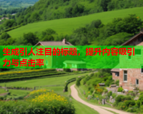 生成引人注目的标题，提升内容吸引力与点击率  第1张