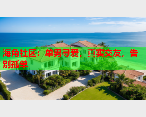 海角社区：单男寻爱，真实交友，告别孤单  第1张