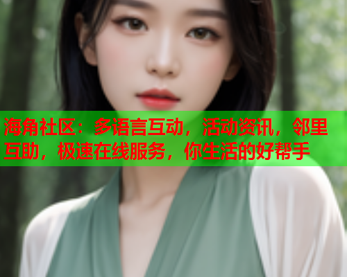 海角社区：多语言互动，活动资讯，邻里互助，极速在线服务，你生活的好帮手  第1张